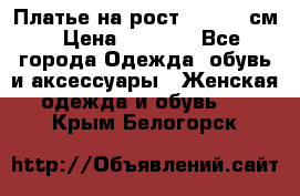 Платье на рост 122-134 см › Цена ­ 3 000 - Все города Одежда, обувь и аксессуары » Женская одежда и обувь   . Крым,Белогорск